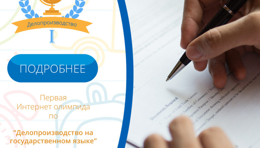 Олимпиада по "Делопроизводству на гос.языке"