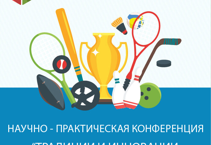 Научно-практическая конференция "Традиции и инновации в физической культуре"