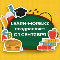Поздравляем с новым учебным годом!