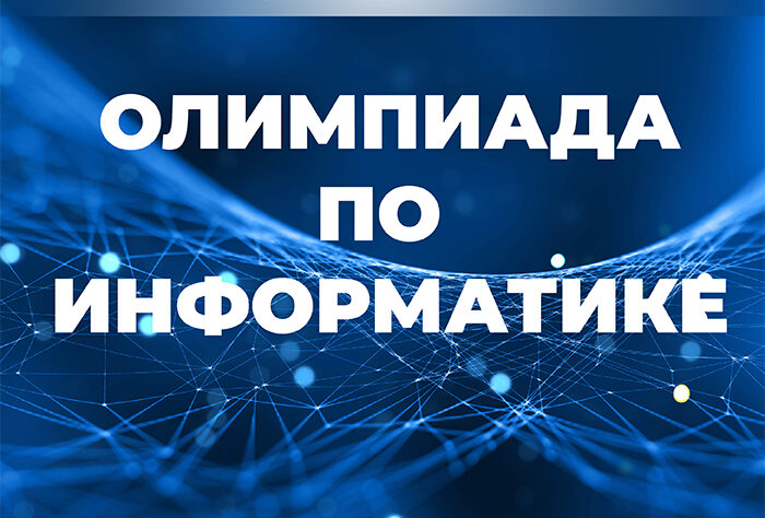 Олимпиада по информатике